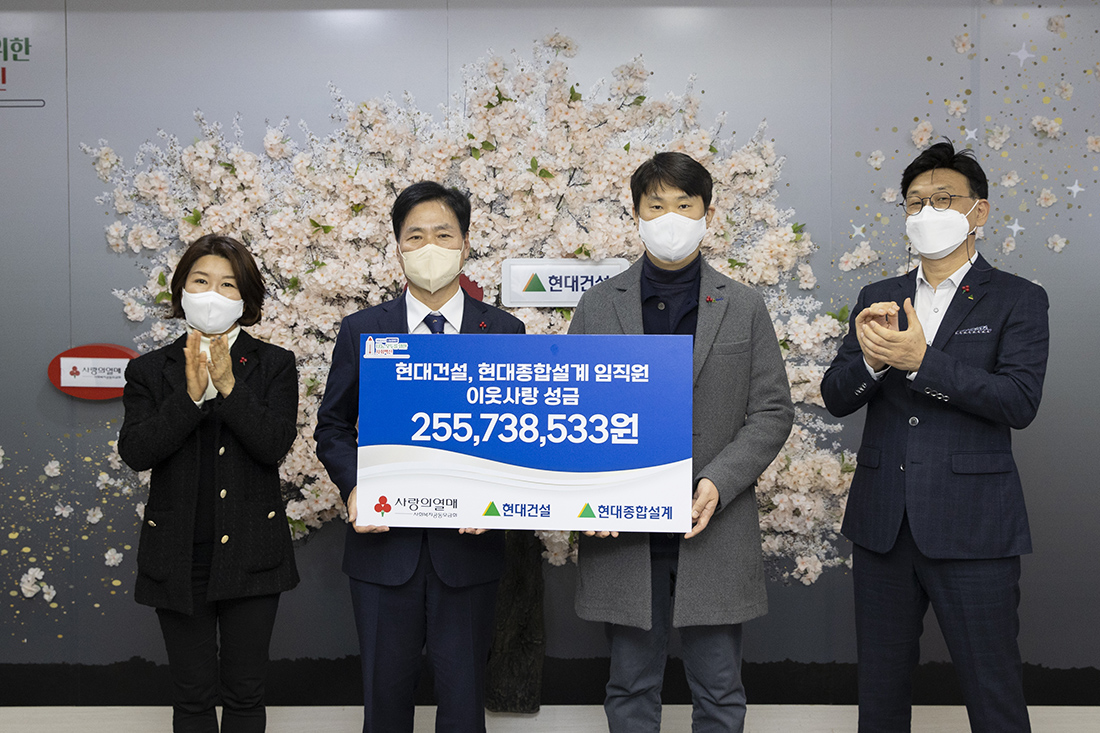 2021년도 사랑나눔기금 전달식 (왼쪽부터 사회복지공동모금회 김경희 본부장, 김상균 사무총장, 현대건설 김준호 노동조합위원장, 현대종합설계 안재봉 팀장) 2021년도 사랑나눔기금 전달식 (왼쪽부터 사회복지공동모금회 김경희 본부장, 김상균 사무총장, 현대건설 김준호 노동조합위원장, 현대종합설계 안재봉 팀장)